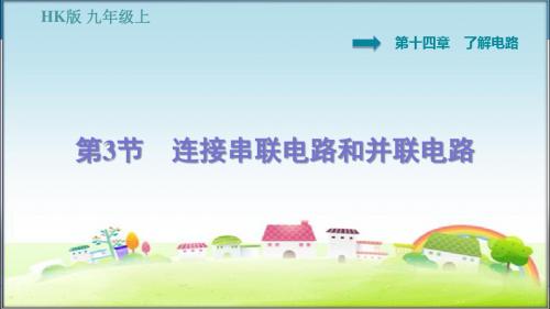 沪科版九年级物理上册 14.3  连接串联电路和并联电路 习题课件【新版】