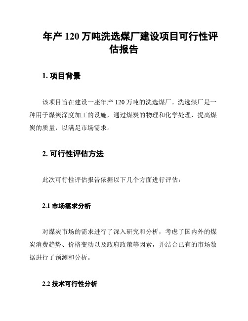 年产120万吨洗选煤厂建设项目可行性评估报告