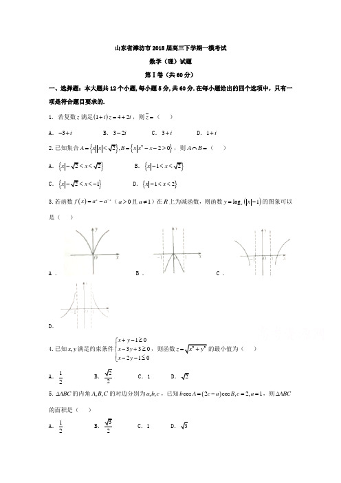 山东省潍坊市2018届高三一模考试数学(理)试题含答案