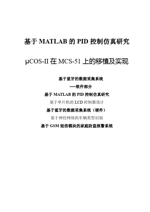 基于MATLAB的PID控制仿真研究