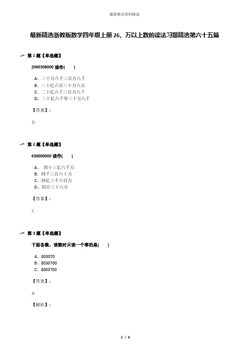 最新精选浙教版数学四年级上册26、万以上数的读法习题精选第六十五篇