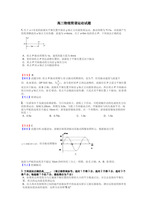 高三物理简谐运动试题
