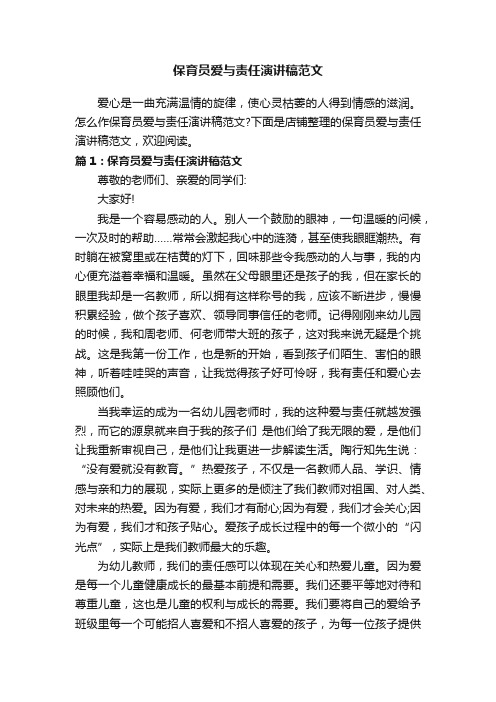 保育员爱与责任演讲稿范文