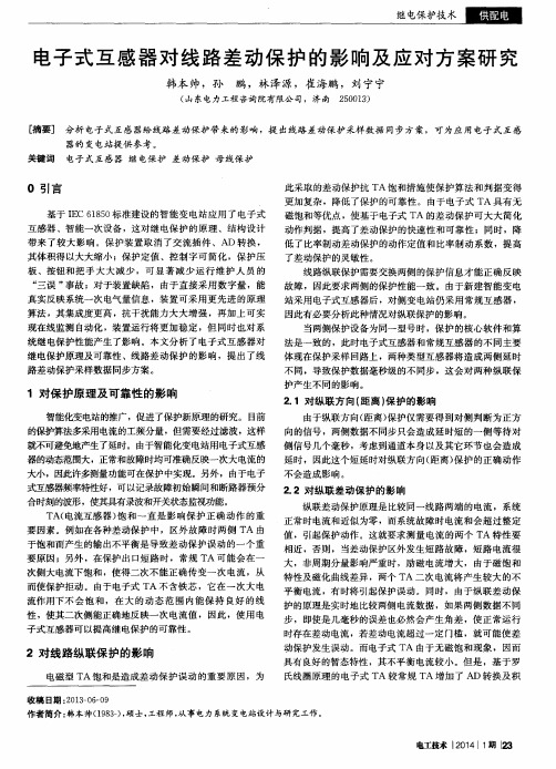 电子式互感器对线路差动保护的影响及应对方案研究