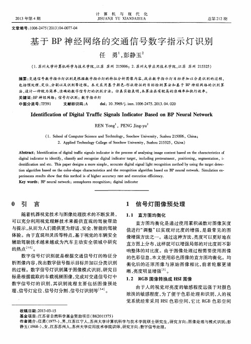 基于BP神经网络的交通信号数字指示灯识别