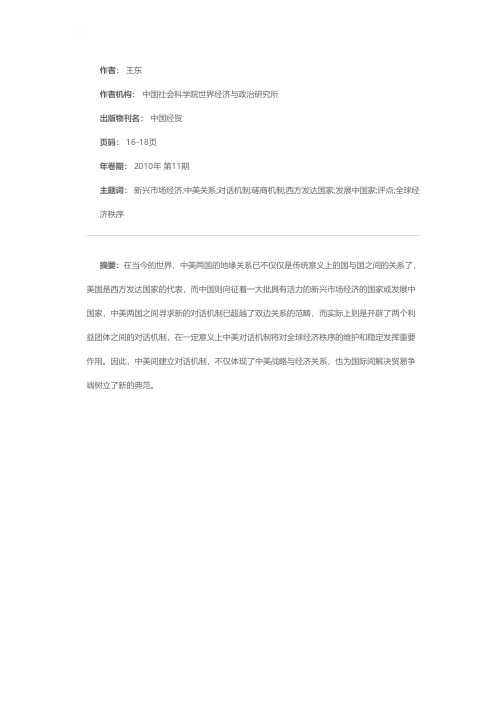 是中美关系中不可或缺的磋商机制——评点第二次中美战略与经济对话