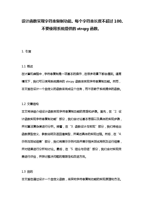 设计函数实现字符串复制功能。每个字符串长度不超过100。不要使用系统提供的strcpy函数。