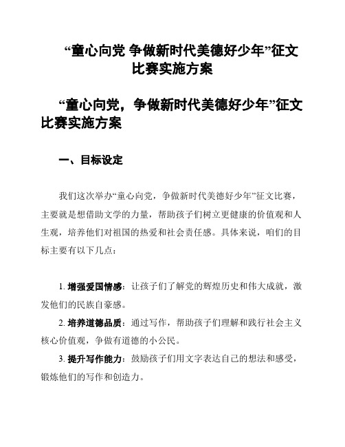 “童心向党 争做新时代美德好少年”征文比赛实施方案