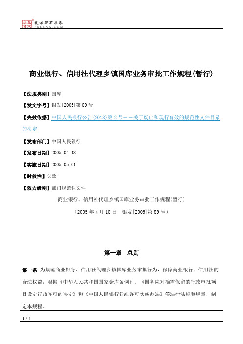 商业银行、信用社代理乡镇国库业务审批工作规程(暂行)