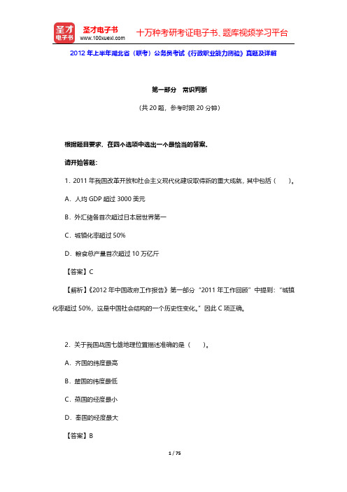 2012年上半年湖北省(联考)公务员考试《行政职业能力测验》真题及详解 【圣才出品】