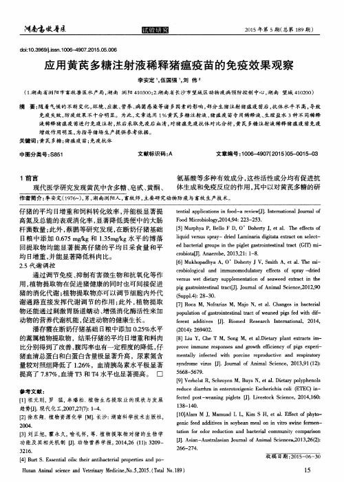 应用黄芪多糖注射液稀释猪瘟疫苗的免疫效果观察