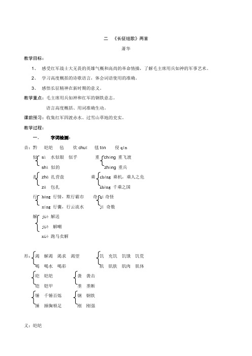 【苏教版】语文八年级上册教学设计：2、《长征组歌》两首