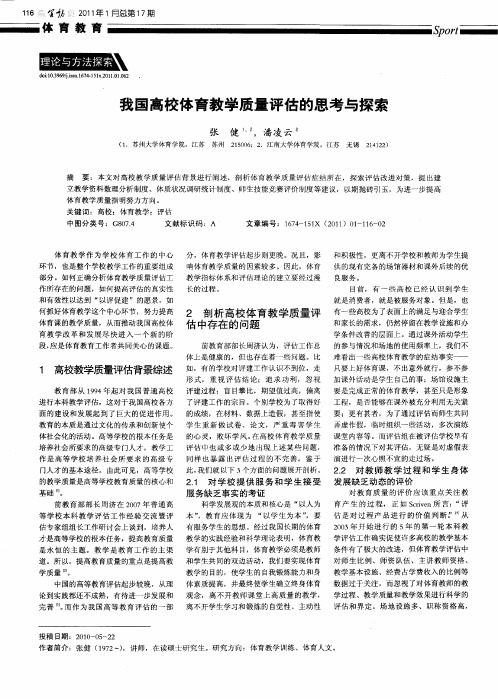 我国高校体育教学质量评估的思考与探索