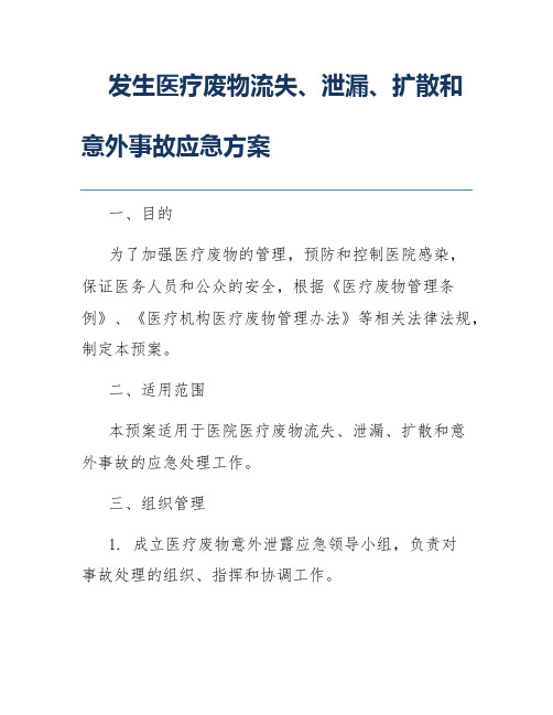 发生医疗废物流失、泄漏、扩散和意外事故应急方案