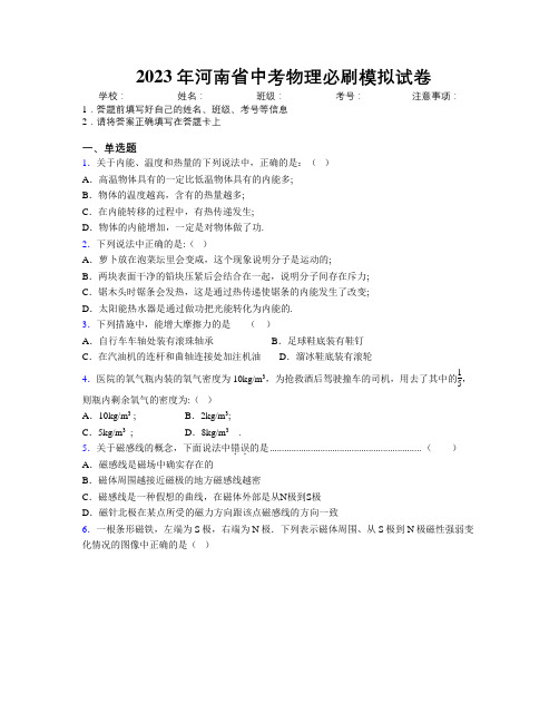 最新2023年河南省中考物理必刷模拟试卷附解析