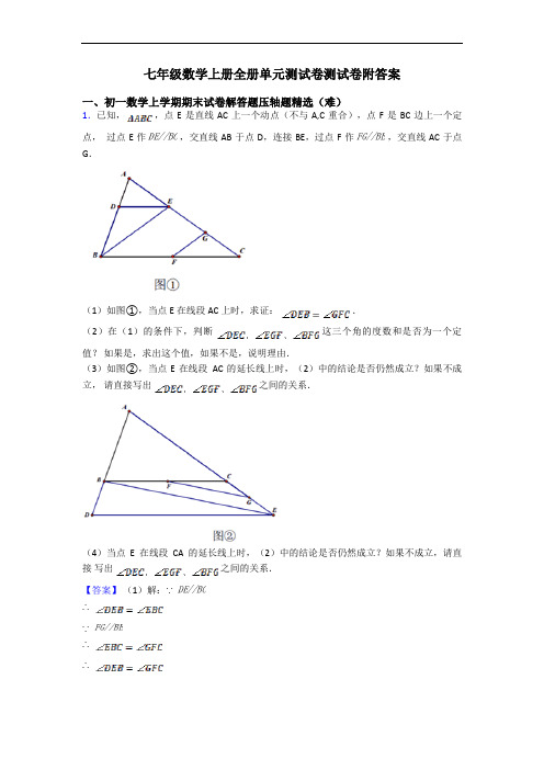 七年级数学上册全册单元测试卷测试卷附答案