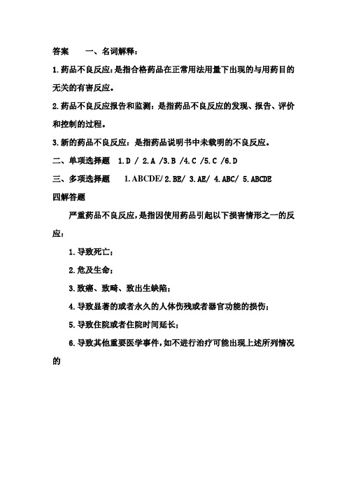 药品不良反应相关知识习题