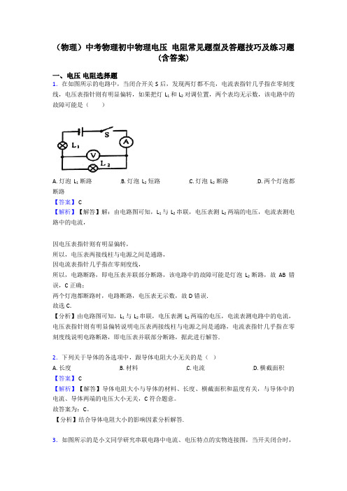 (物理)中考物理初中物理电压 电阻常见题型及答题技巧及练习题(含答案)