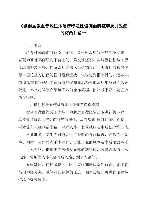 《2024年微创显微血管减压术治疗特发性偏侧面肌痉挛及并发症的防治》范文