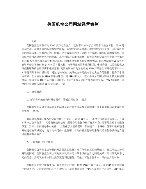 美国航空公司网站经营案例