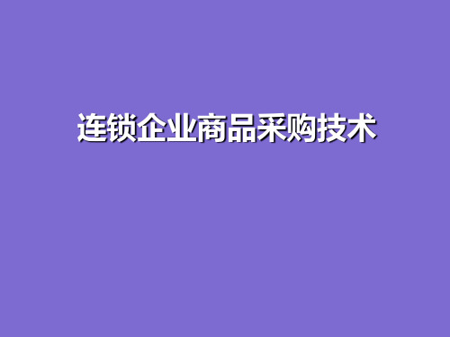 连锁企业商品采购技术(PPT 64页)