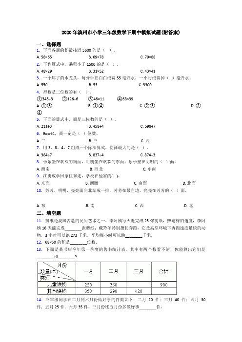 2020年滨州市小学三年级数学下期中模拟试题(附答案)