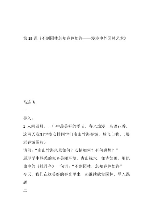 高中美术《不到园林怎知春色如许——漫步中外园林艺术》10马连飞教案教学设计一等奖