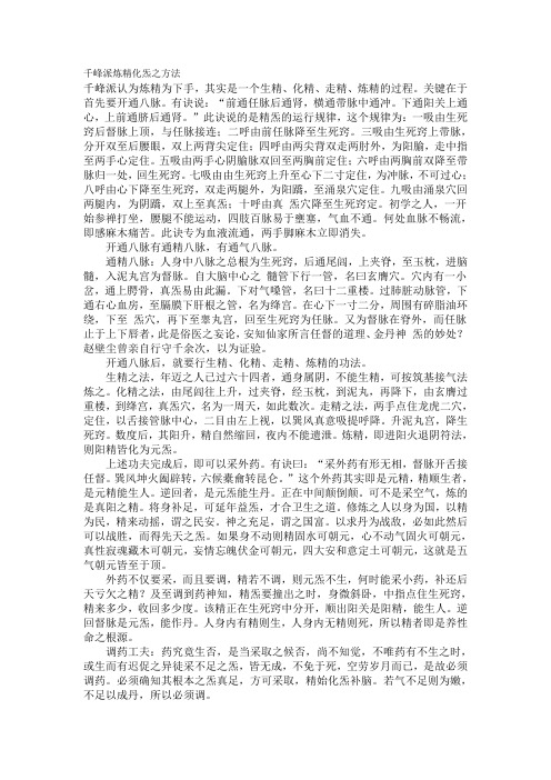 千峰派炼精化炁之方法