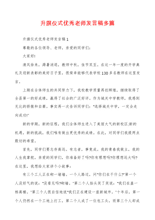 升旗仪式优秀老师发言稿多篇