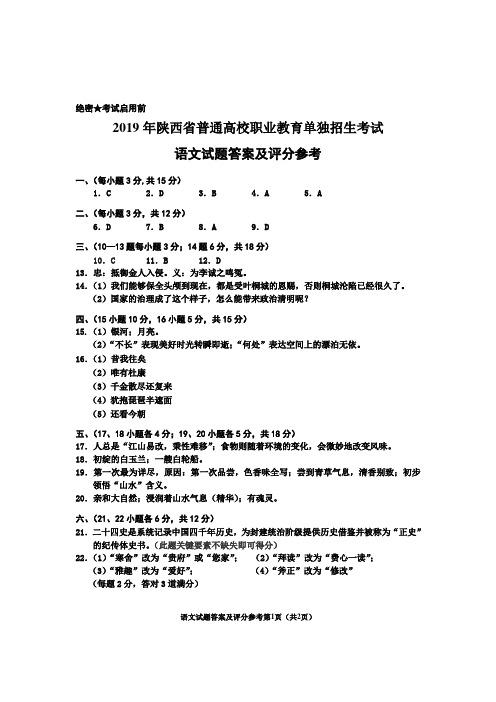 2019年陕西省普通高校职业教育单独招生考试语文答案