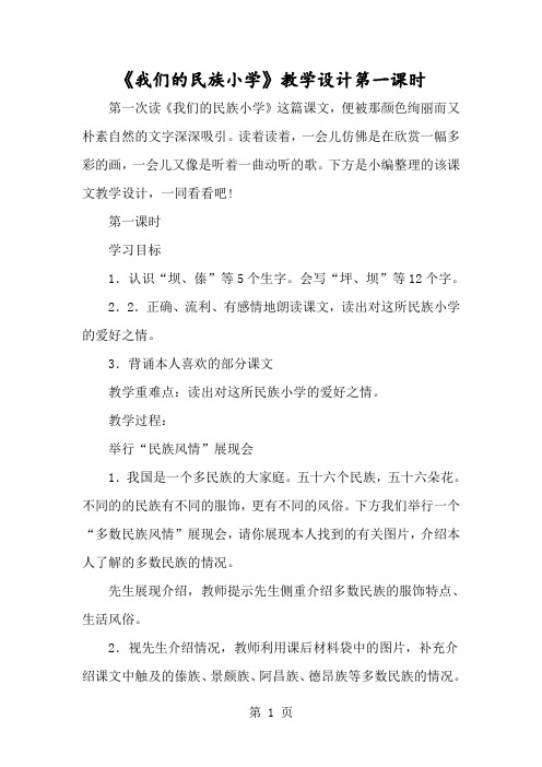 《我们的民族小学》教学设计第一课时-经典教学教辅文档