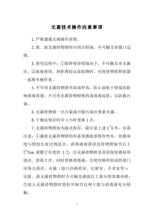 无菌技术操作注意事项