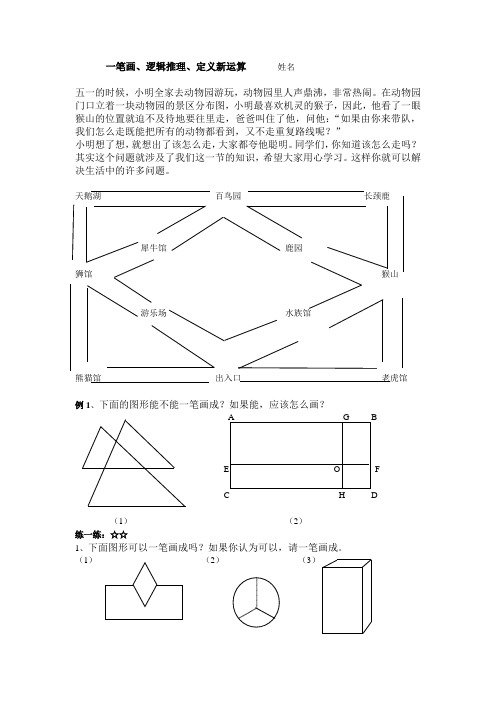 小学数学思维训练四年级第二十讲一笔画逻辑推理