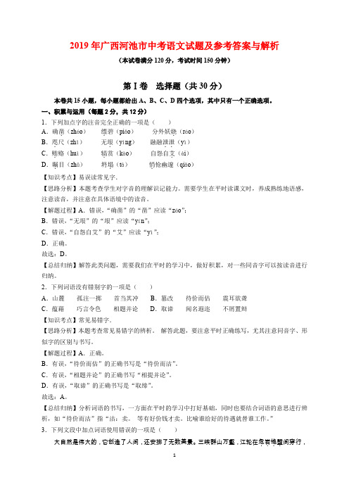 2019年广西河池市中考语文试题及参考答案(word解析版)