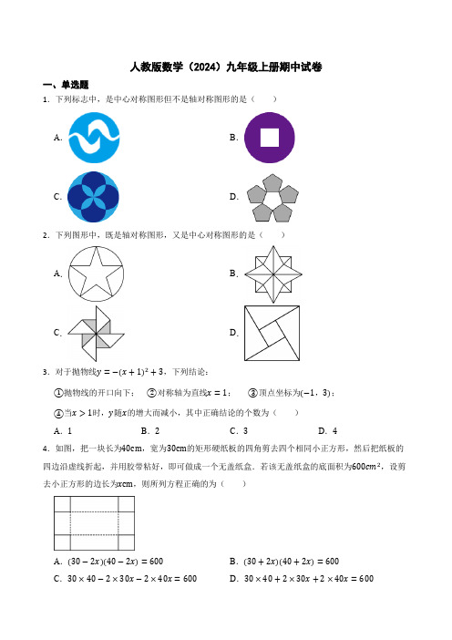 人教版数学(2024)九年级上册期中试卷(含答案)