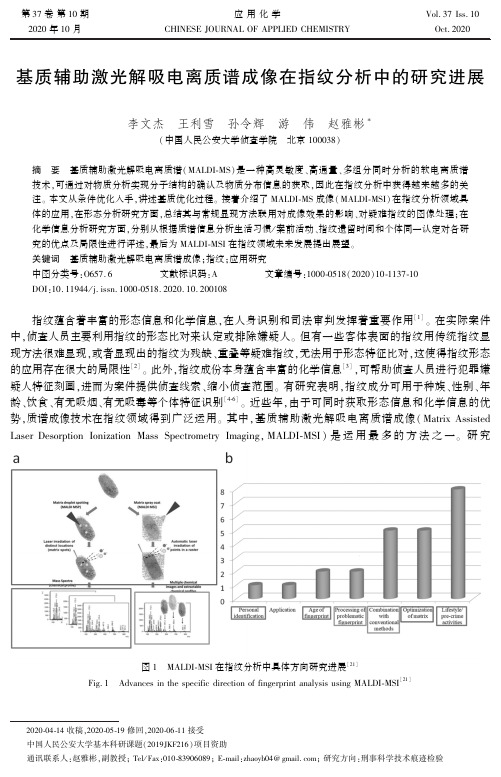 基质辅助激光解吸电离质谱成像在指纹分析中的研究进展