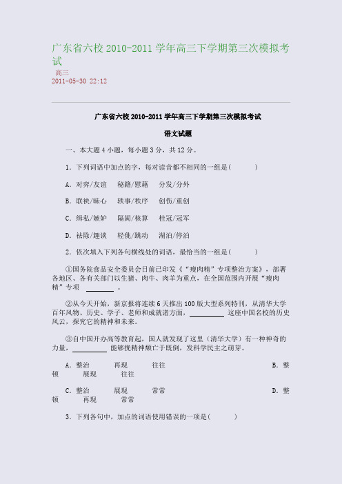 广东省六校2010-2011学年高三下学期第三次模拟考试