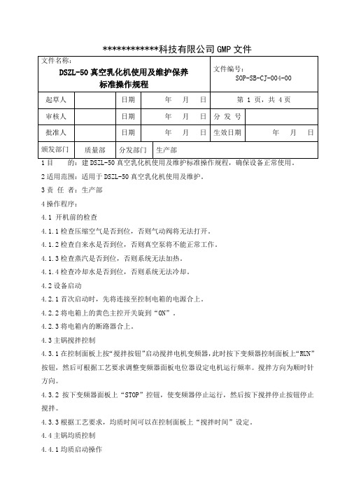 DSZL-50真空乳化机使用及保养标准操作规程