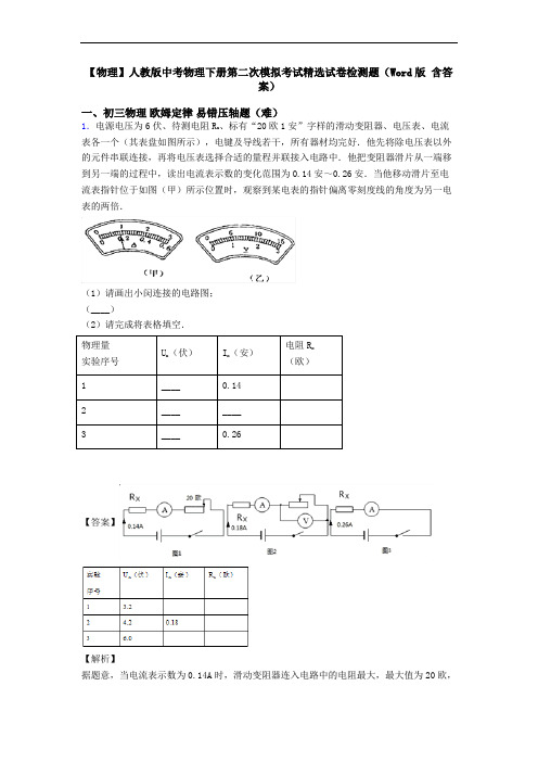 【物理】人教版中考物理下册第二次模拟考试精选试卷检测题(Word版 含答案)