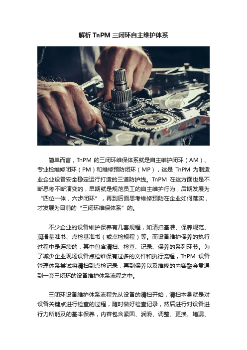 解析TnPM三闭环自主维护体系