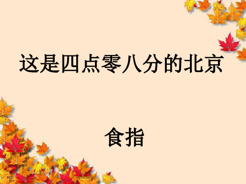 高中语文~这是四点零八分的北京_课件新人教版选修~中国现代诗歌散文欣赏