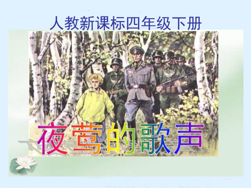 《夜莺的歌声》ppt课件(4篇)