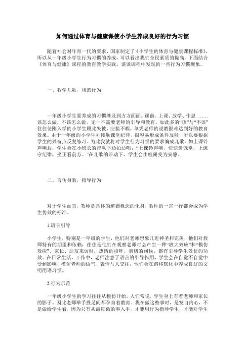 如何通过体育与健康课使小学生养成良好的行为习惯