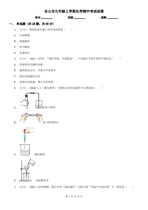 乐山市九年级上学期化学期中考试试卷