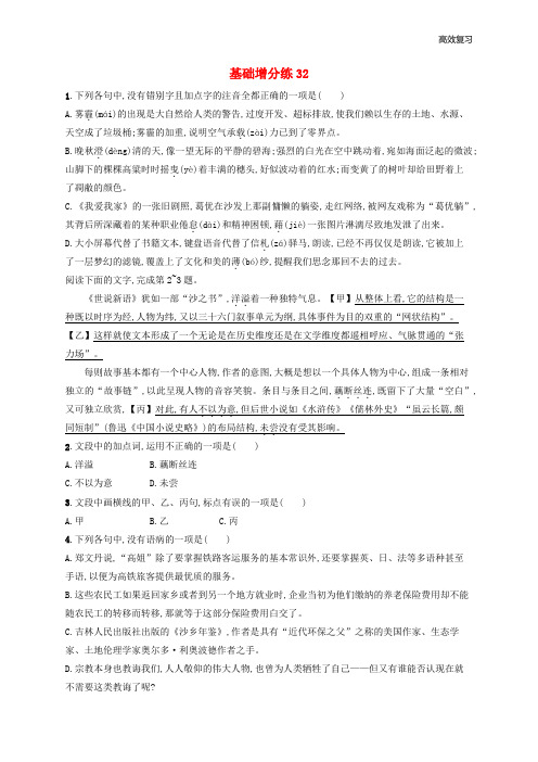 浙江省2019版高考语文一轮复习基础增分练:32(含解析)