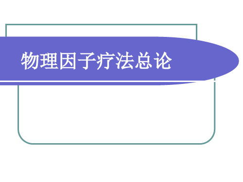 物理因子治疗总论课件