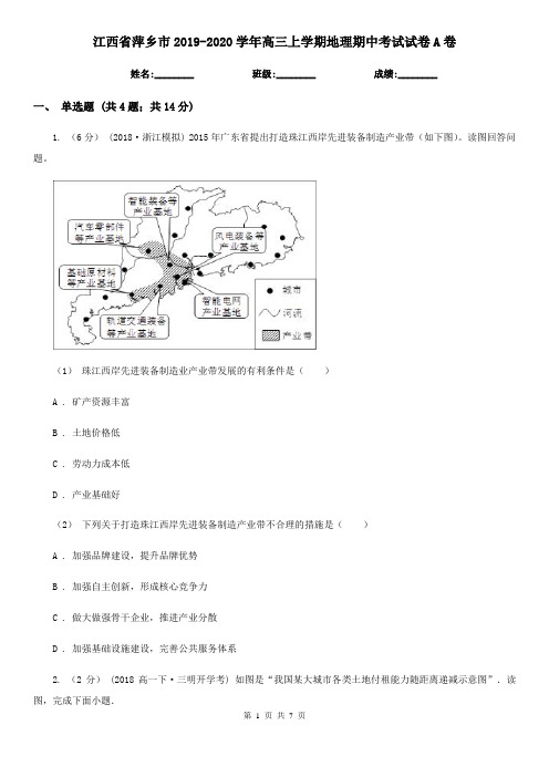 江西省萍乡市2019-2020学年高三上学期地理期中考试试卷A卷