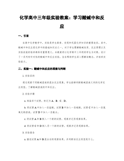 化学高中三年级实验教案：学习酸碱中和反应