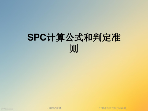 SPC计算公式和判定准则