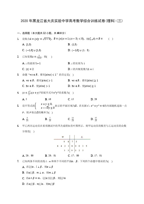 2020年黑龙江省大庆实验中学高考数学综合训练试卷(理科)(三) (含解析)